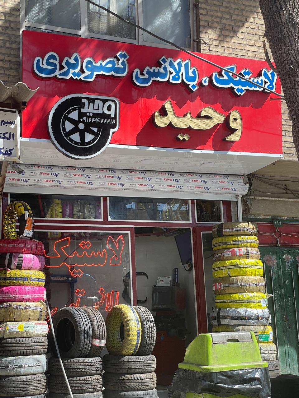 عکس لاستیک و بالانس تصویری وحید