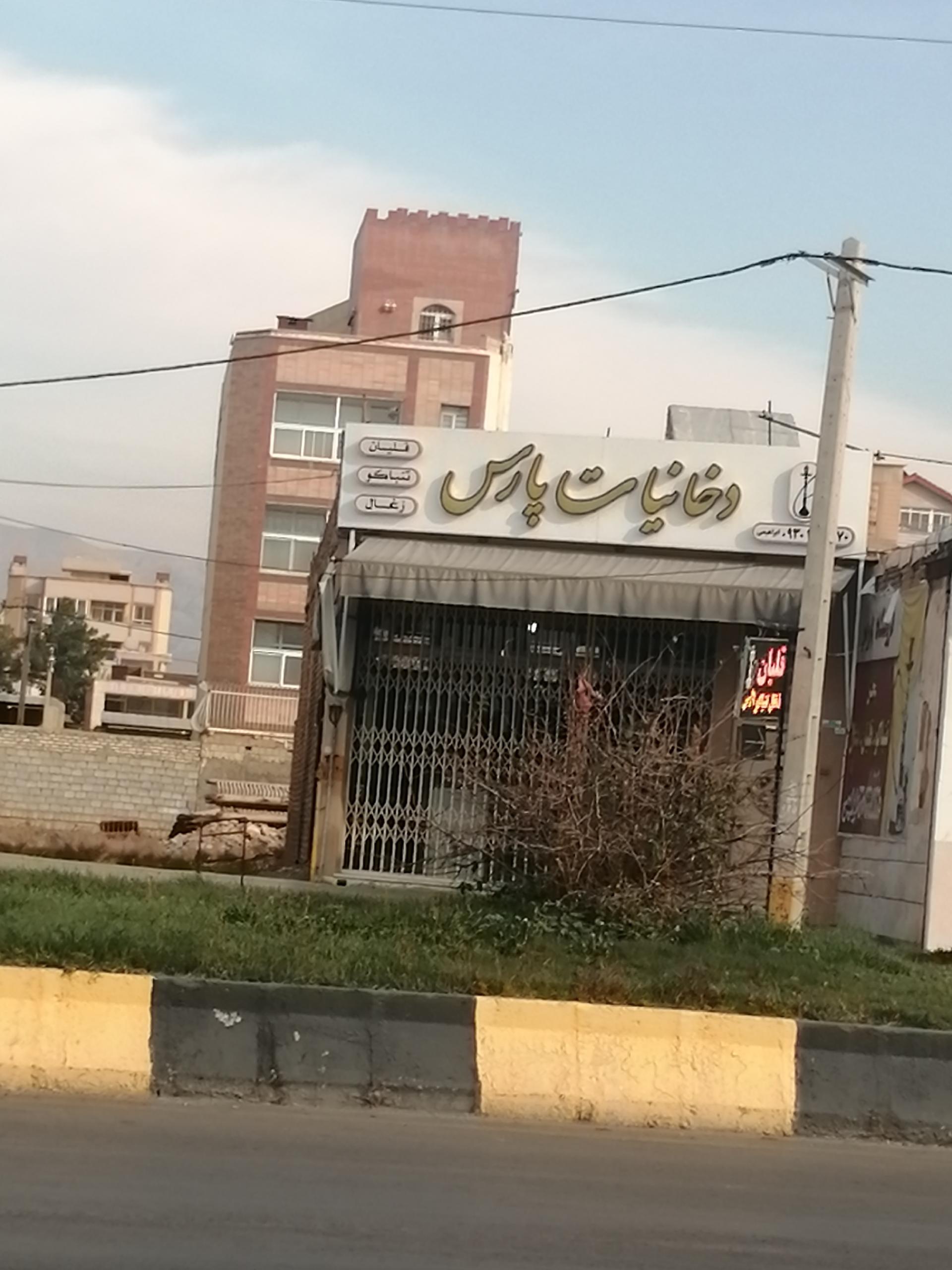 عکس دخانیات پارس