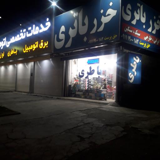 عکس خزر باتری