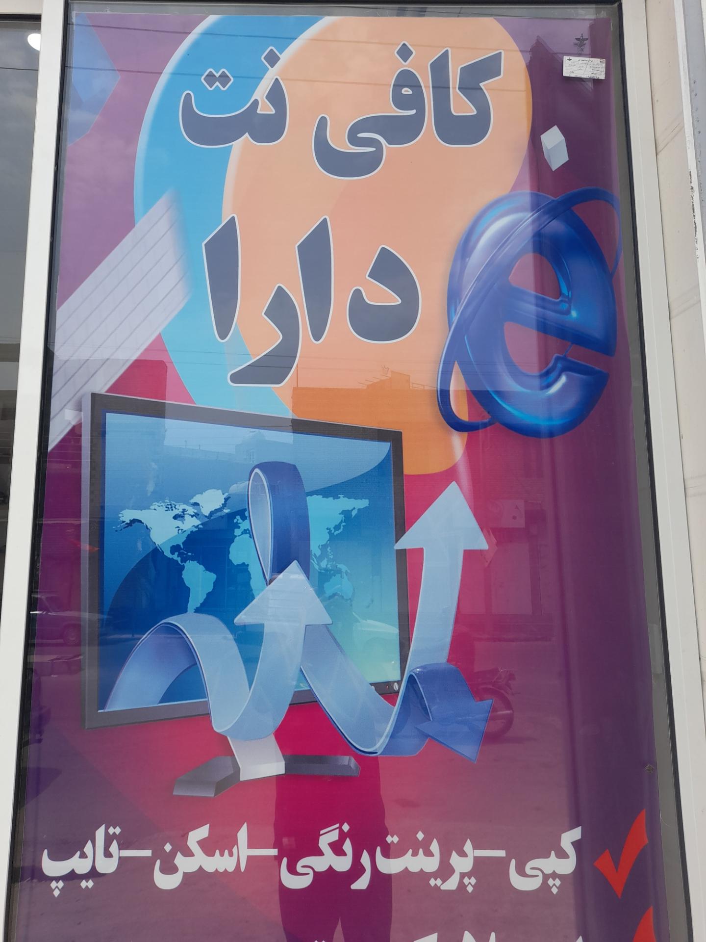 عکس کافی نت دارا