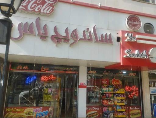 عکس فست فود یاس