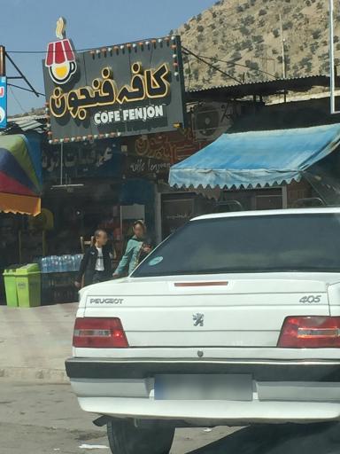 عکس کافه فنجون