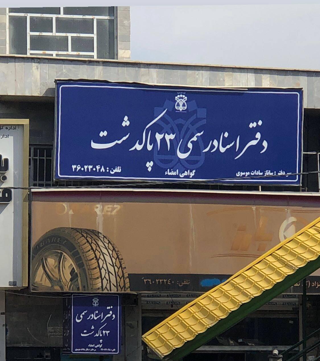 عکس دفتر  اسناد رسمی ۲۳ پاکدشت 