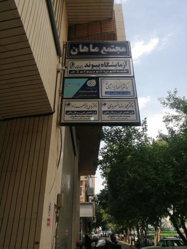 عکس ساختمان پزشکان ماهان