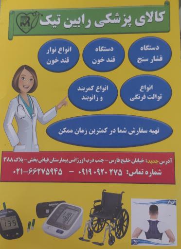 عکس تجهیزات پزشکی رابین تیک