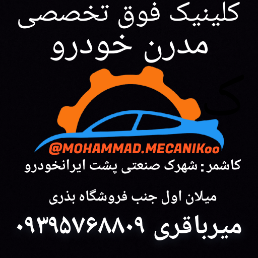 کلینیک فوق تخصصی مدرن خودرو (میرباقری)