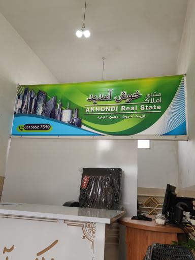 عکس املاک آخوندی