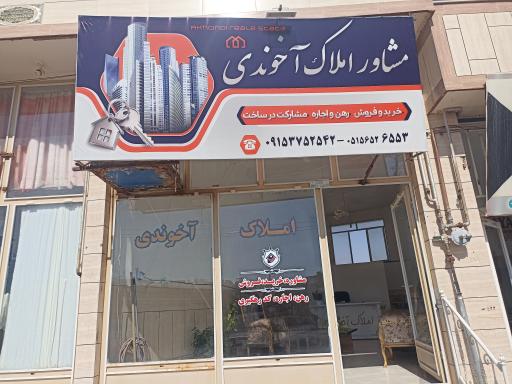عکس املاک آخوندی