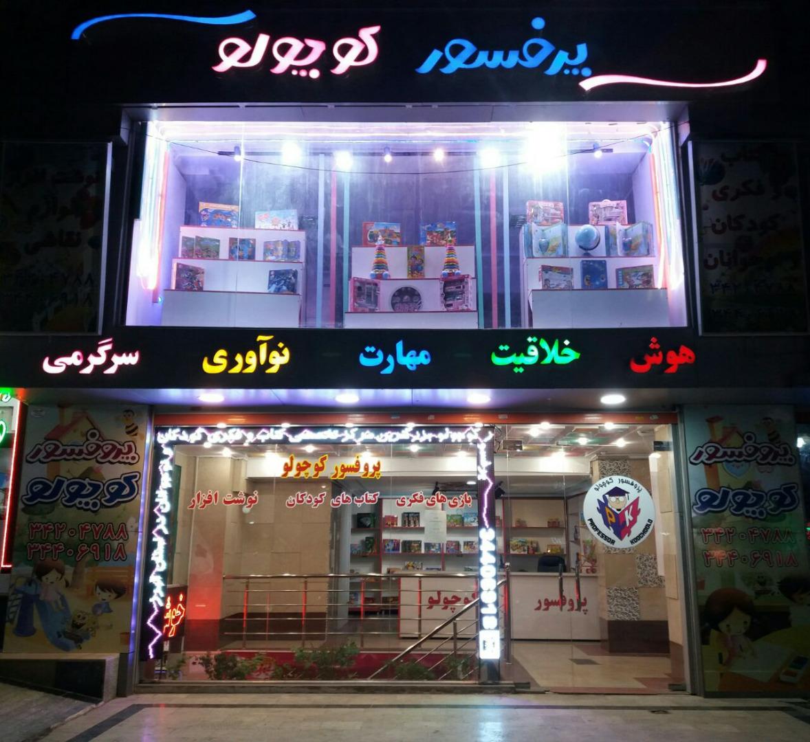 عکس فروشگاه بازی فکری پروفسور کوچولو گوهردشت