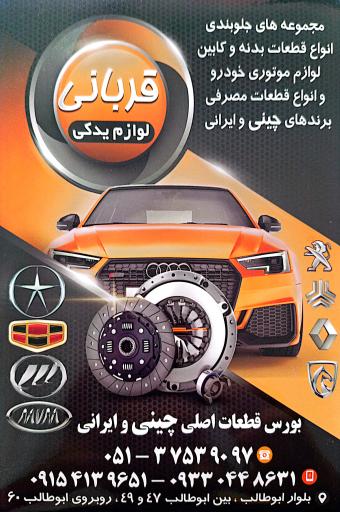 عکس لوازم یدکی قربانی 