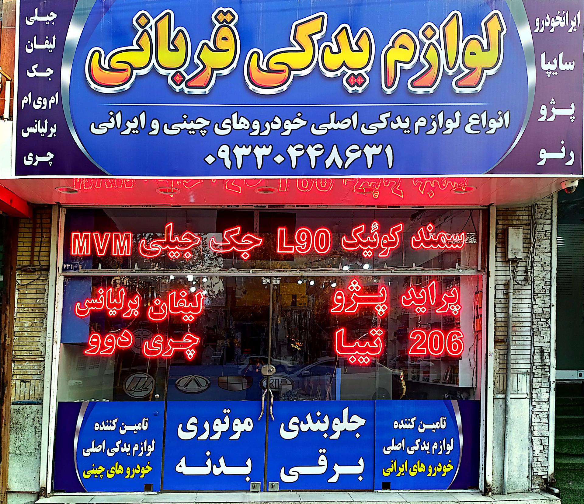 عکس لوازم یدکی قربانی 