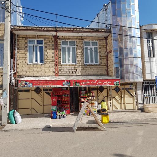 سوپر مارکت و مواد غذایی علیپور