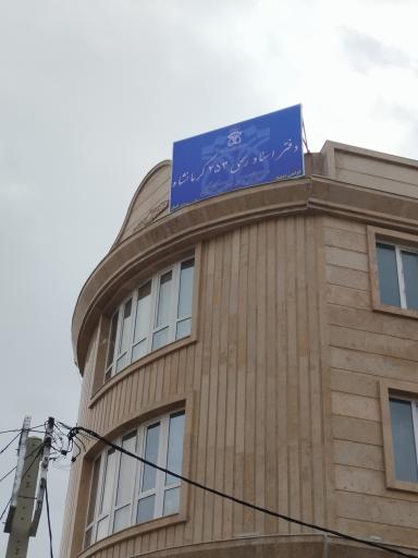 دفتر اسناد رسمی ۲۵۳