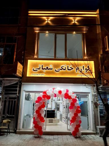 عکس لوازم خانگی شعبانی