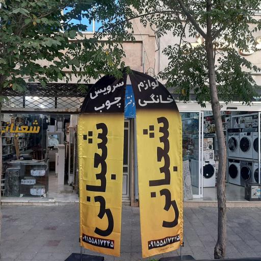 عکس لوازم خانگی شعبانی