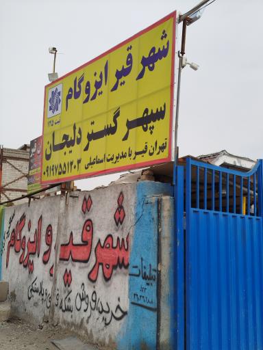 عکس شهر قیر و ایزوگام سعیدآباد