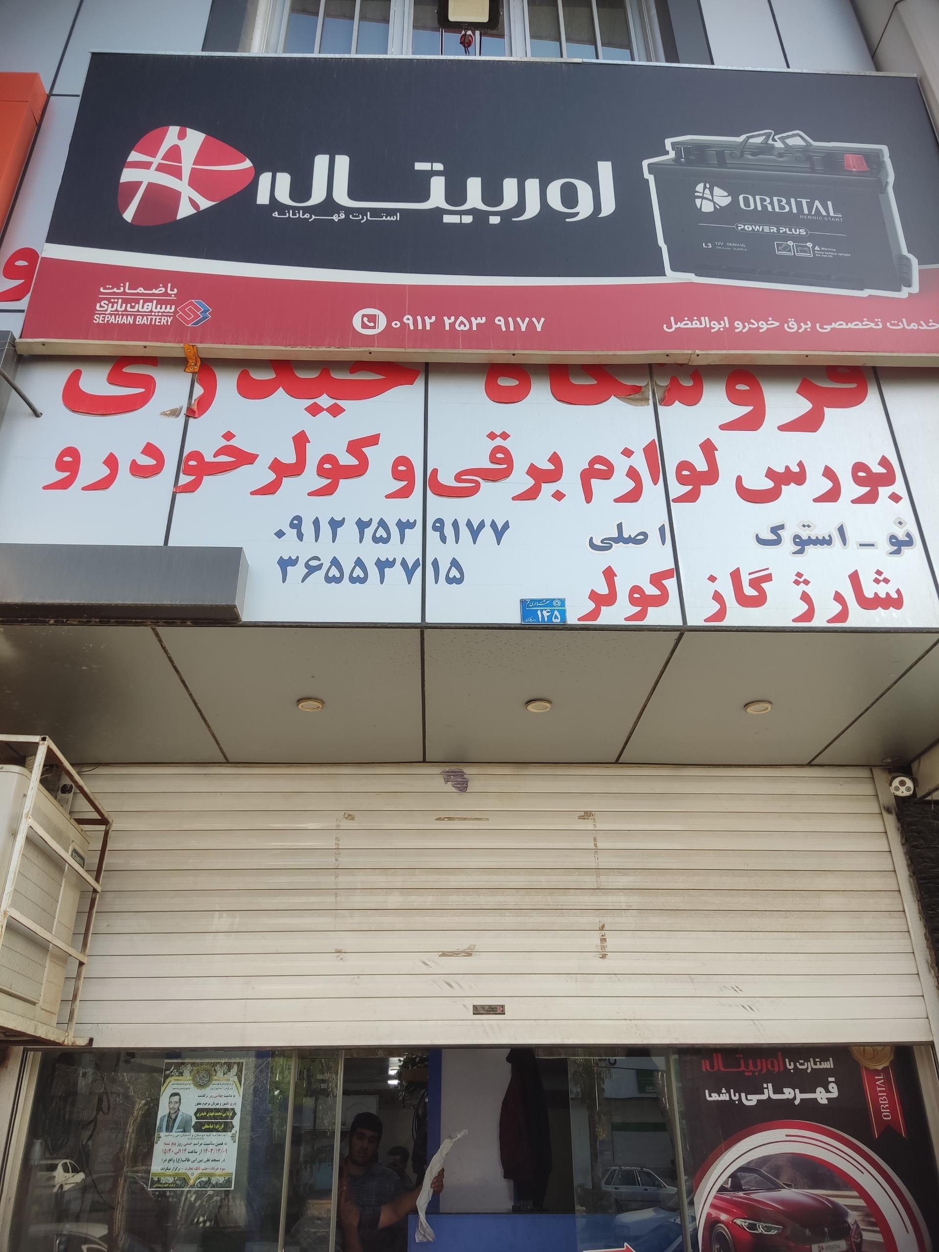 عکس باطری سازی حیدری