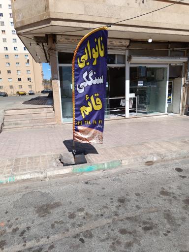 عکس نانوایی سنگکی قائم