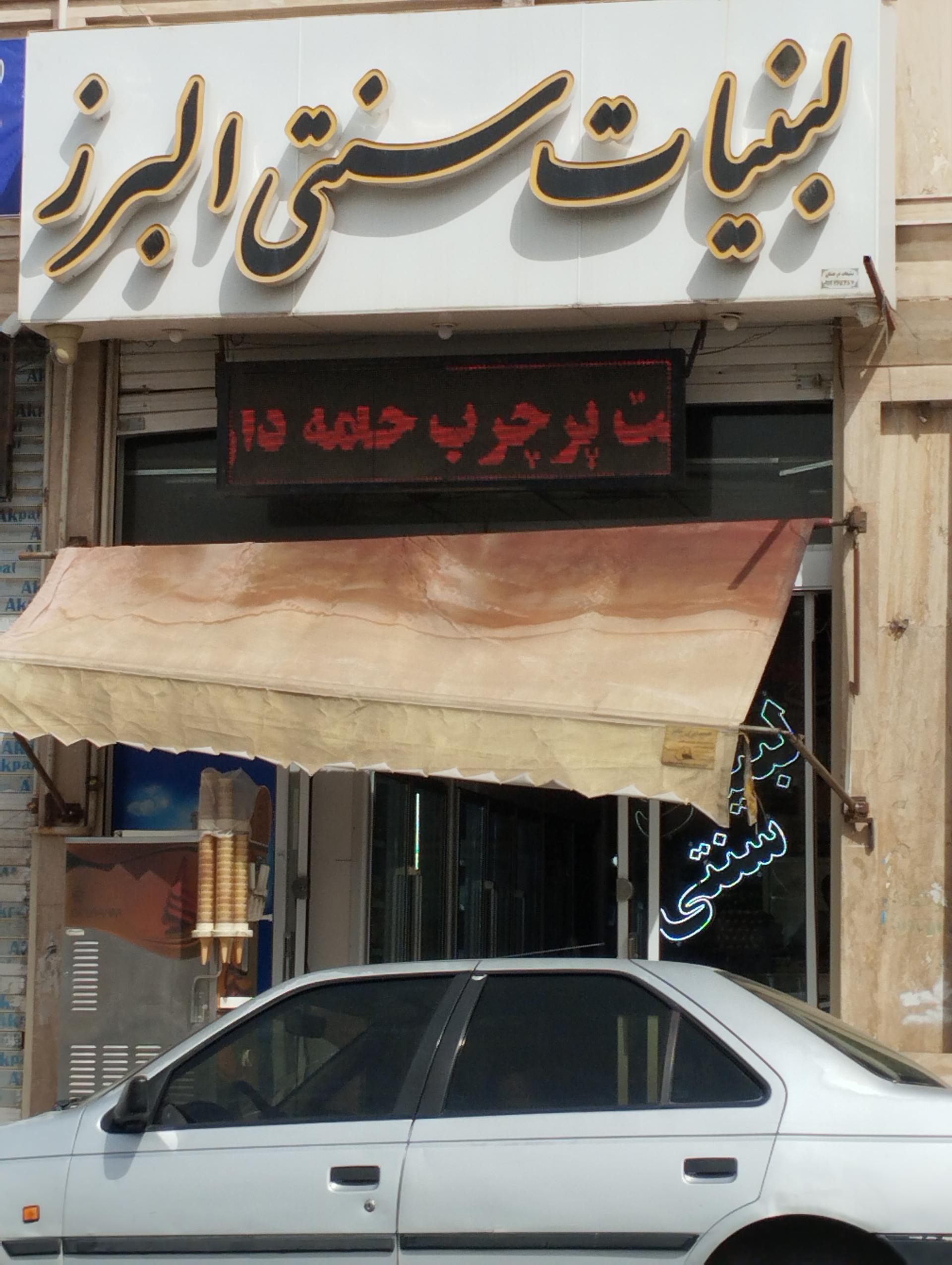 عکس لبنیات سنتی البرز