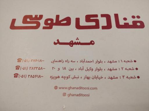 عکس قنادی طوسی