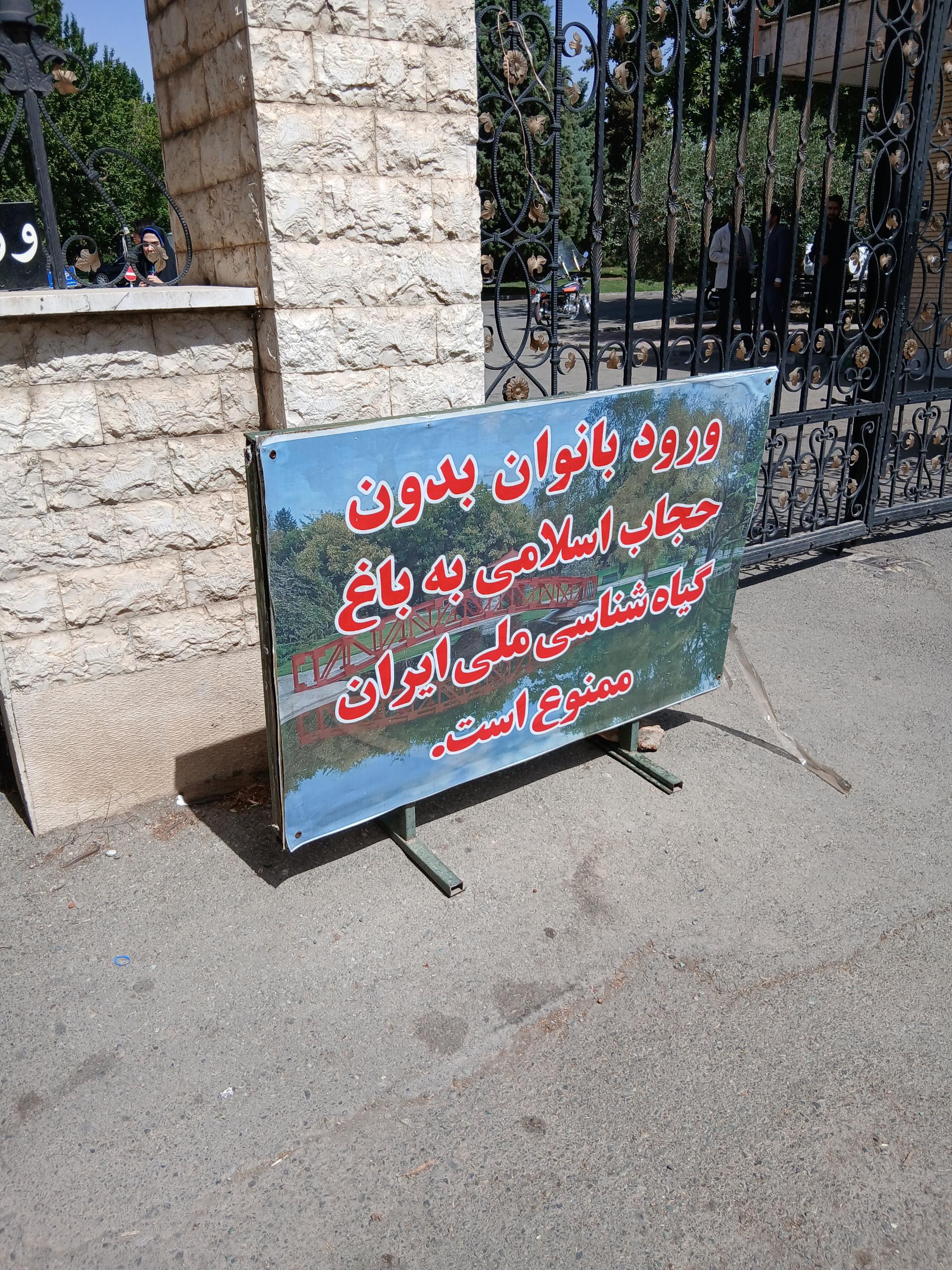 عکس ورودی باغ گیاه شناسی