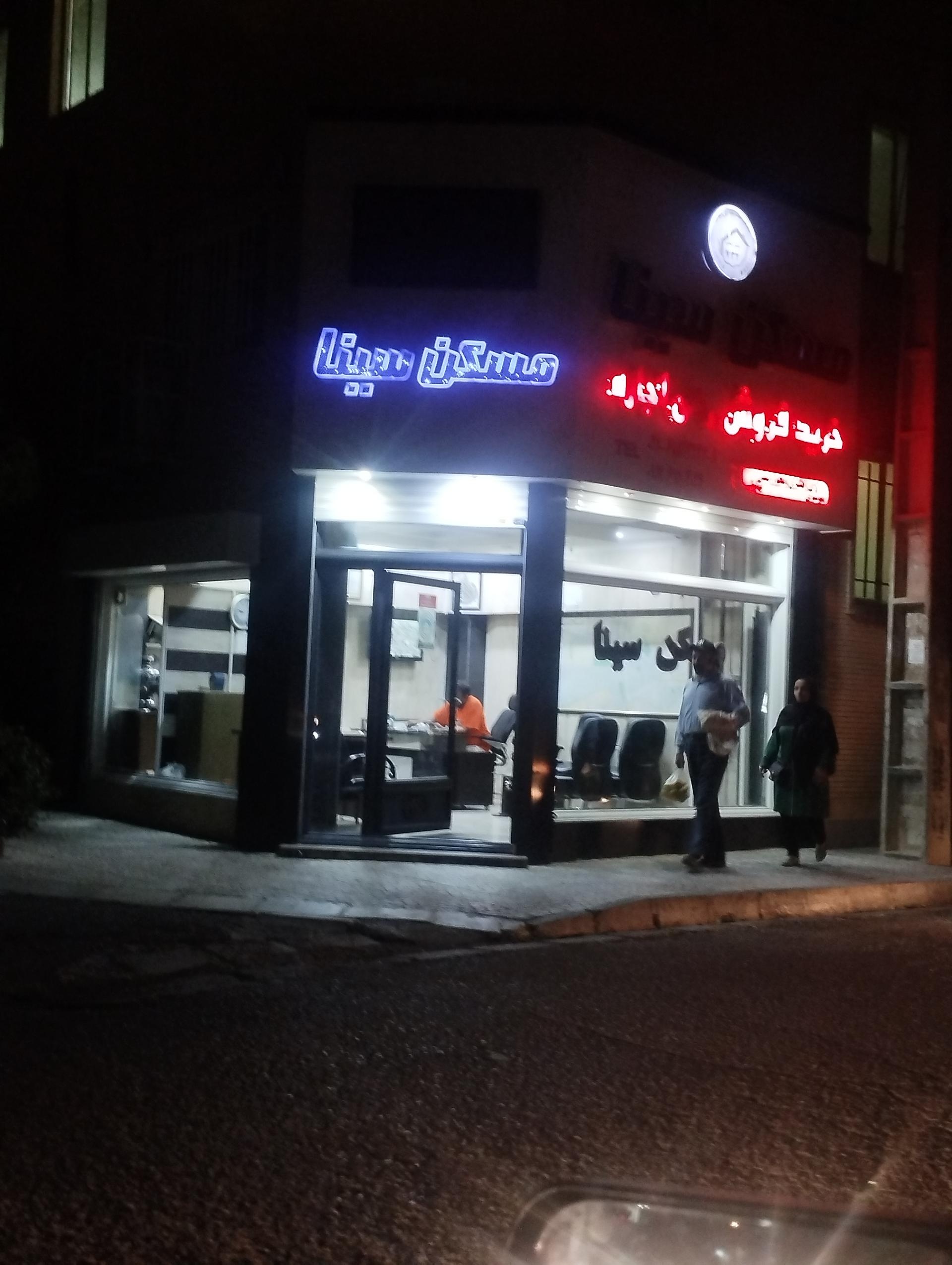 عکس املاک سینا مسکن سینا