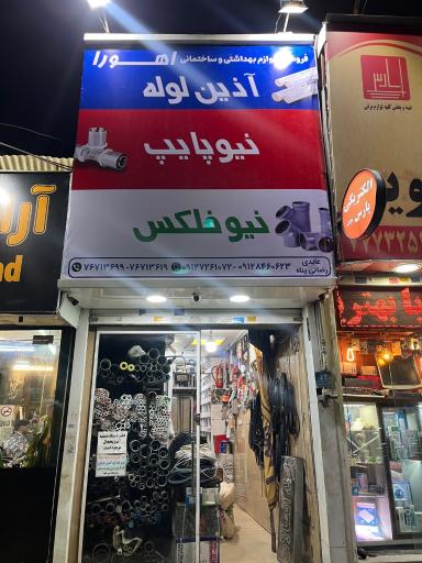 عکس فروشگاه لوازم بهداشتی و ساختمانی اهورا
