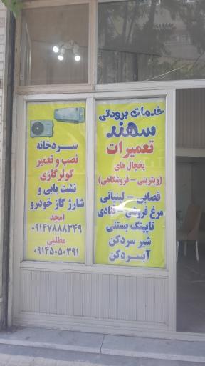 عکس خدمات برودتی سهند