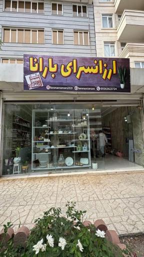 عکس ارزانسرای بارانا