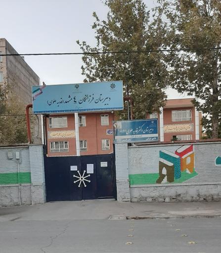 عکس دبیرستان دخترانه دوره اول علوی (فرزانگان ۴)