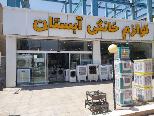 عکس لوازم خانگی آبستان 