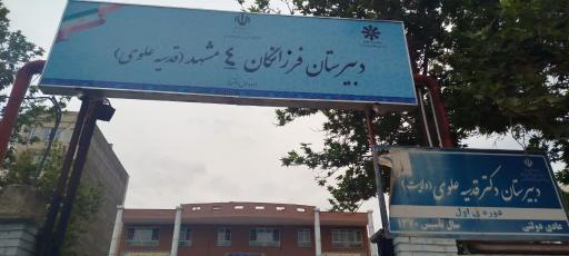 عکس دبیرستان دخترانه دوره اول علوی (فرزانگان ۴)