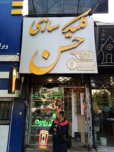 عکس کلیدسازی و ریموت حسن