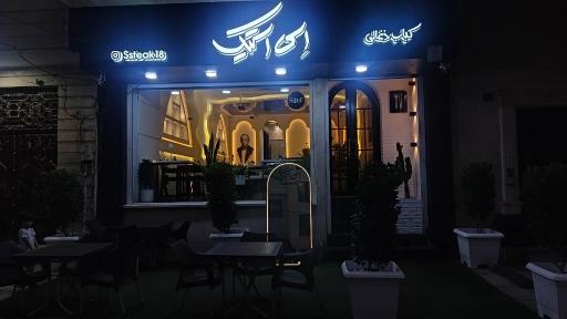 عکس رستوران بزرگ اس استیک
