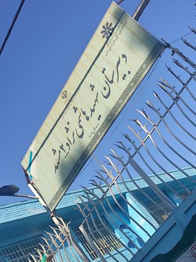 عکس دبیرستان دوره اول هاشمی نژاد 2