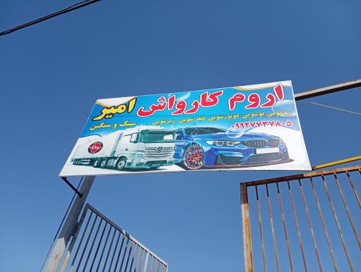 اروم کارواش امیر