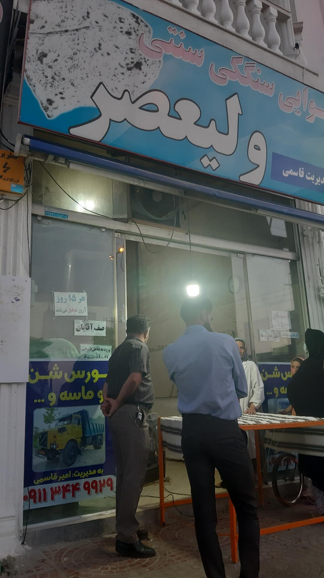 عکس نان سنگک ولیعصر