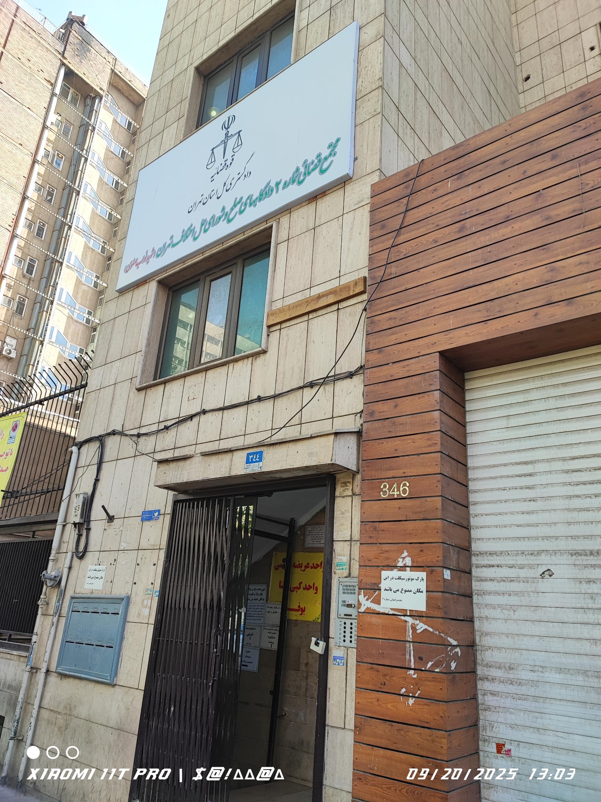 عکس مجتمع قضائی ۲دادگاههای صلح و شورای حل اختلاف (شهیدنواب صفوی)