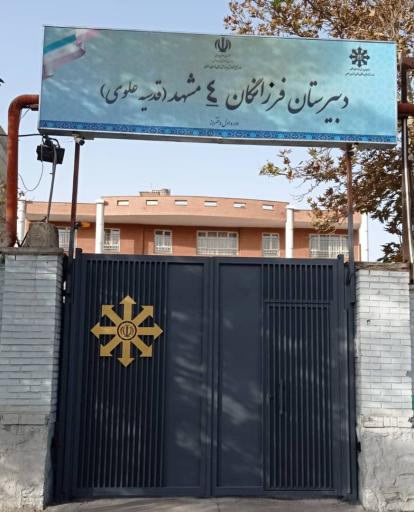 عکس دبیرستان دخترانه دوره اول علوی (فرزانگان ۴)