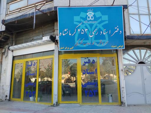 دفتر اسناد رسمی ۲۵۳