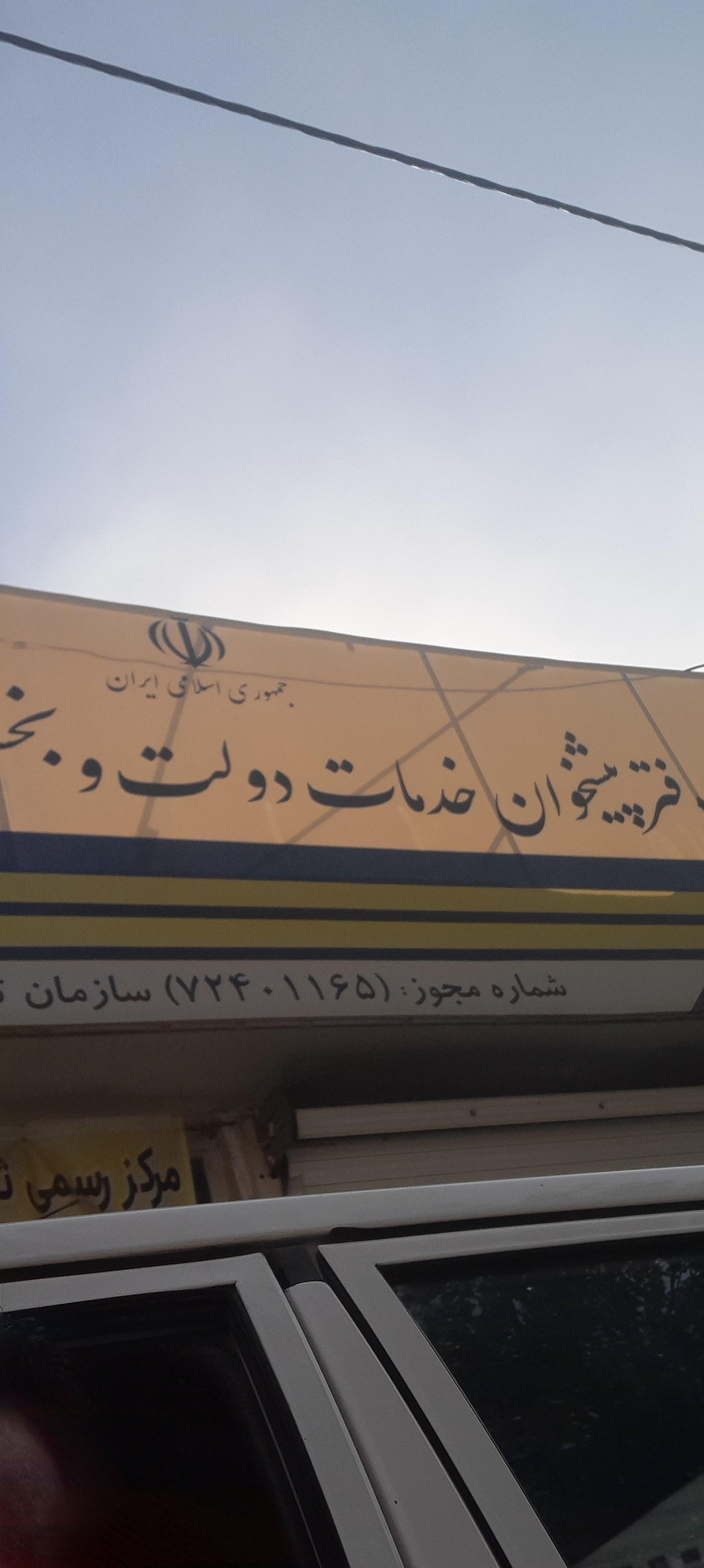 عکس دفتر پیشخوان خدمات دولت