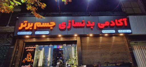 عکس باشگاه بدنسازی جسم برتر