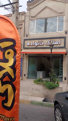 عکس املاک خانواده 