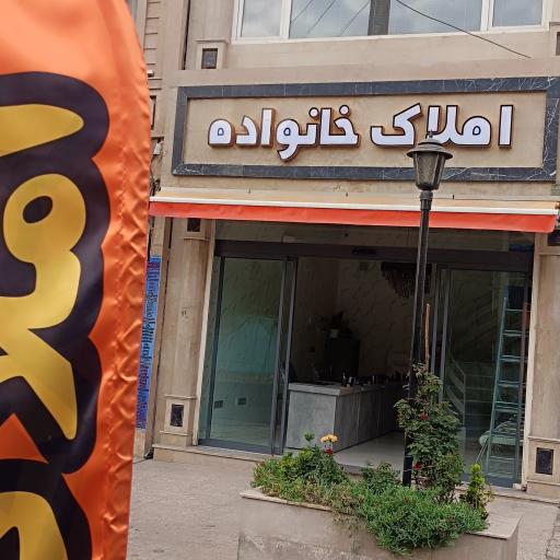 عکس املاک خانواده 