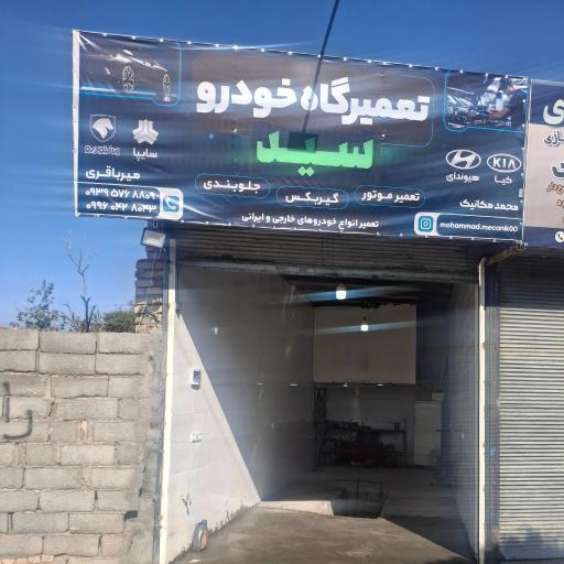 عکس تعمیرگاه خودرو سید میرباقری