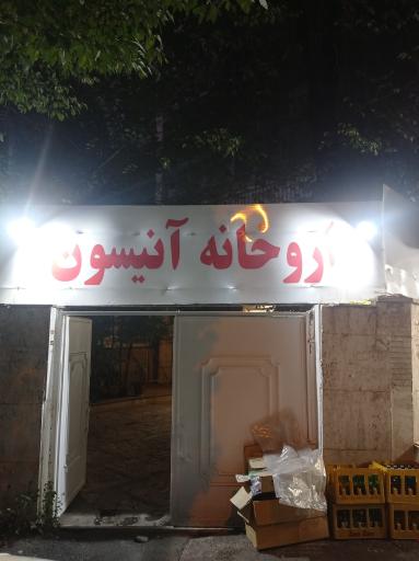 عکس داروخانه آنیسون