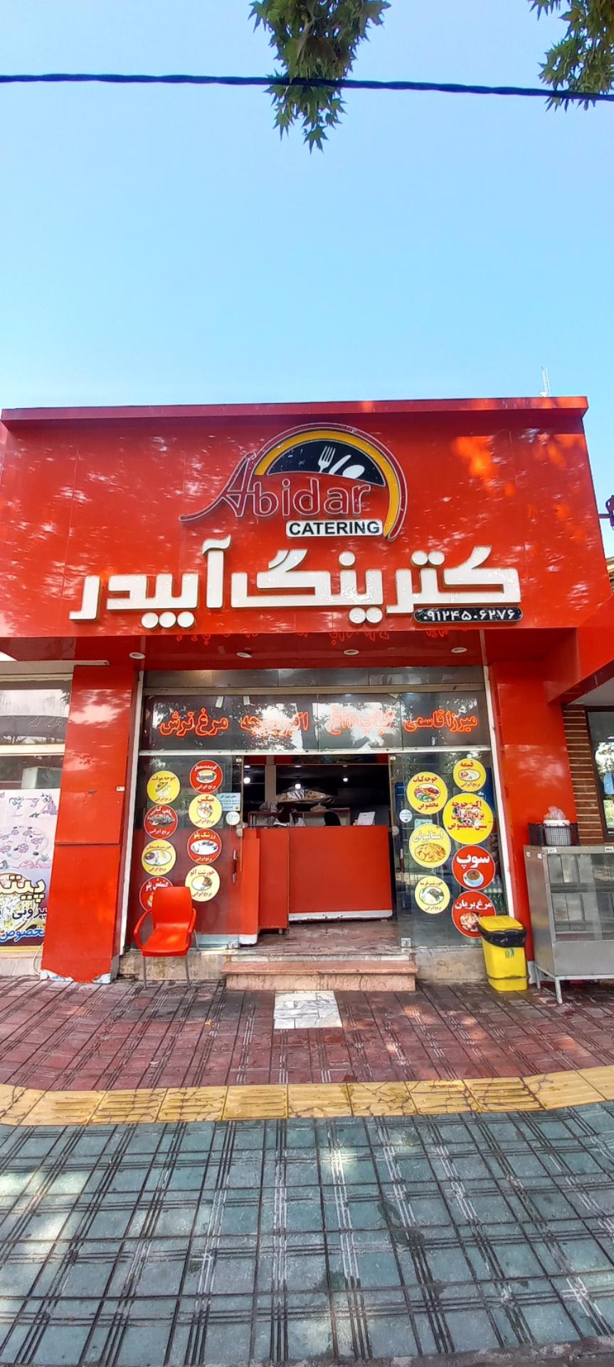 عکس کترینگ آبیدر