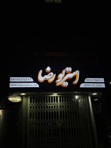 عکس استريو رضا