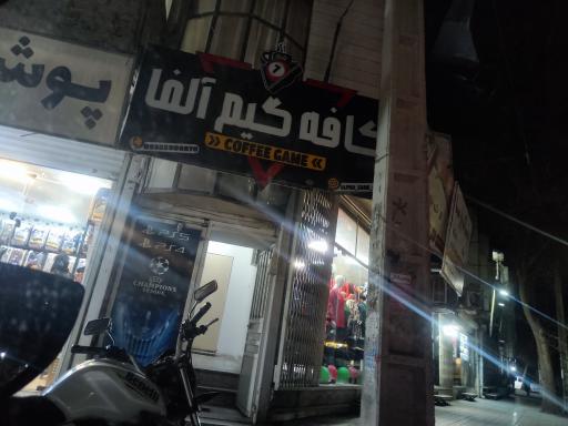 عکس کافه گیم آلفا
