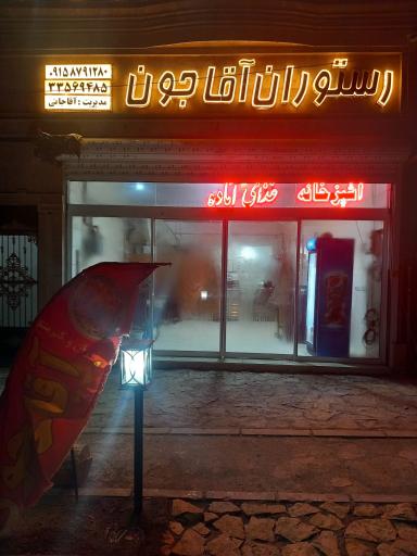 عکس رستوران آقاجون